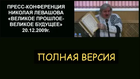 Пресс-конференция Николая Левашова «Великое прошлое – Великое будущее» 20.10.2009