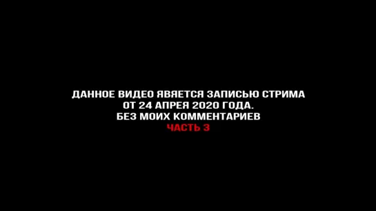 НЕ ПОКАЗЫВАЙТЕ ЭТО ВАТНИКАМ КОРОНАВИРУС СТРИМ часть 3