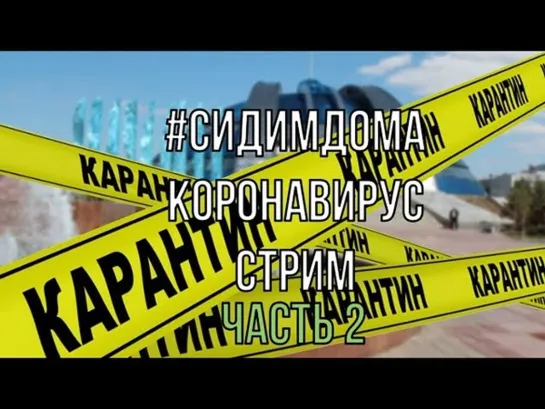 НЕ ПОКАЗЫВАЙТЕ ЭТО ВАТНИКАМ КОРОНАВИРУС СТРИМ часть 2