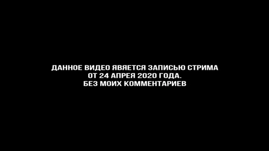 НЕ ПОКАЗЫВАЙТЕ ЭТО ВАТНИКАМ (КОРОНАВИРУС СТРИМ)