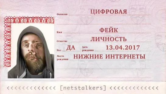 ТВОЙ ЦИФРОВОЙ СЛЕД [netstalkers]