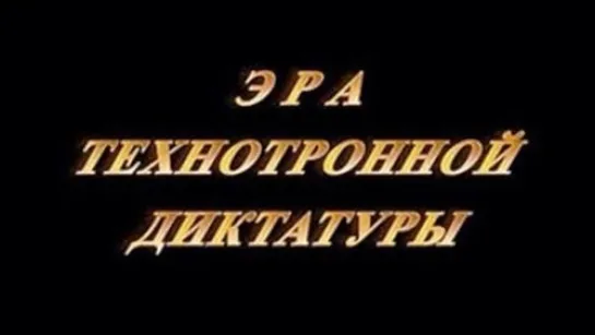 чипы ...фильм Галины Царёвой  -Эра технотронной диктатуры. Тотальный контроль.