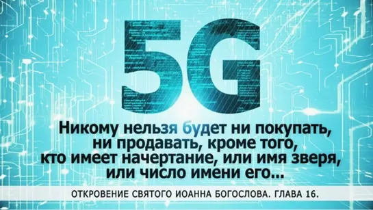 5G и Чипирование людей - ВЗАИМОСВЯЗАНО!?