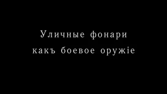 УЛИЧНЫЕ ФОНАРИ КАК БОЕВОЕ ОРУЖИЕ. УХОДИТЕ ИЗ ГОРОДОВ!