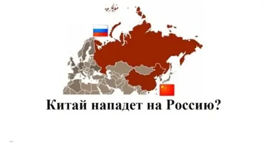 Китай нападет на Россию?