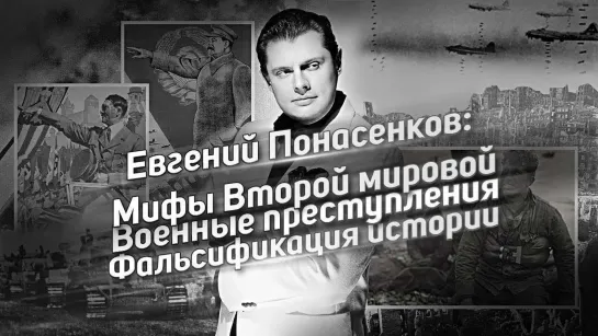 Мифы Второй мировой войны - Евгений Понасенков