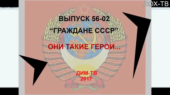 56-05. СССР, ПРИМЕНИТЕ ВЛАСТЬ! ДИМ-ТВ. ЛОХ-ТВ Дима Димов. Русь. Политика России. Возрождение СССР