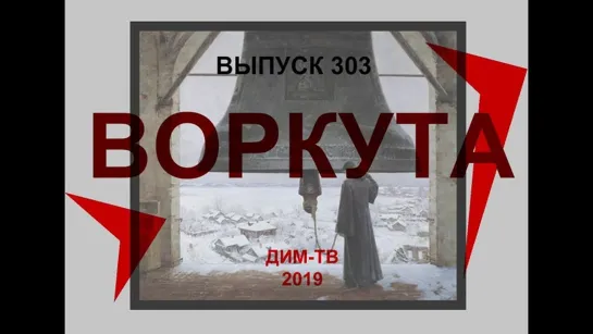 303. ПОКА НЕ Мертвый Город. Как добить Воркуту. Твари и Воркута. Дима Димов ДИМ-ТВ...