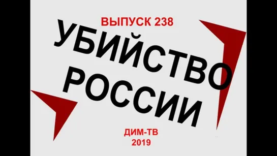 238 УБИЙСТВО РОССИИ РАСКЛАД ПО ПОЛОЧКАМ ЛОХ ТВ ДИМ ТВ Дима Димов