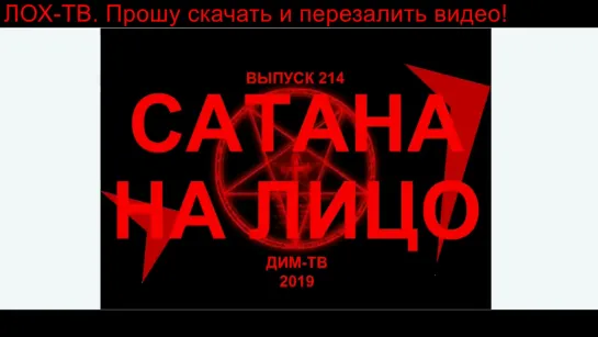 214-02. ХУЦПОРЫЛЫЙ САТАНИЗМ. Что лайтману хорошо - руСкому смерть. Дима Димов ДИМ-ТВ ЛОХ-ТВ