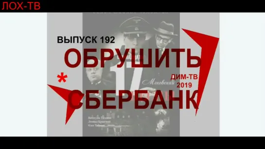 192-02. ОБРУШИТЬ СБЕРБАНК. Совместно нейтрализовать ГРЕФА. ЛОХ-ТВ ДИМ-ТВ Дима Димов. Будущее России