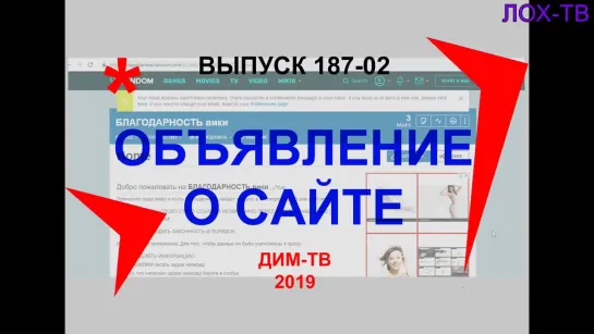 187-02. РАЗВЕДАТЬ ТВАРЕЙ ! Народная благодарность- для твари! САЙТ ТВАРЕЙ Дима Димов, ДИМ-ТВ, ЛОХ-ТВ