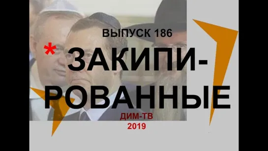 186. КРИЗИС МИГРАНТОВ. Что для якута смерть - русскому похер. Дима Димов ДИМЛОХ-ТВ Политика Израиля