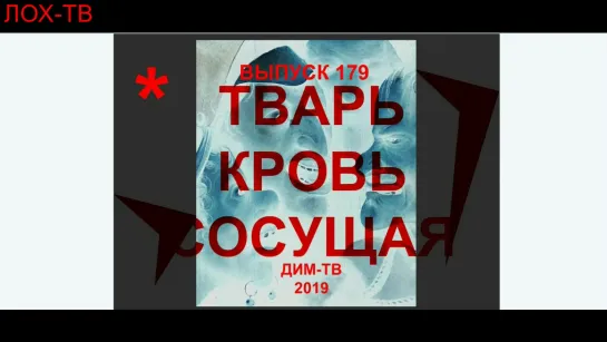 179-05. ЛОЖНЫЕ ЦЕЛИ. ОППОЗИЦИЯ. РЕШЕНИЕ. Солитёр России. Экономика России Дима Димов ДИМ-ТВ ЛОХ-ТВ