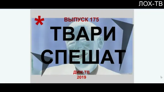 175-02 ИНФОРМАЦИОННАЯ ВОЙНА Геноцид коренного населения России нами самими. Дима Димов ДИМ-ТВ ЛОХ-ТВ