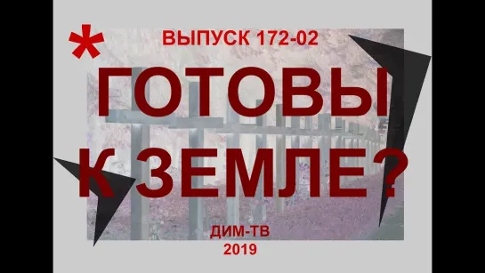 172-02 Ликвидация народа России ПОДГОТОВКА К ЗЕМЛЕ. ДИМ-ТВ. ЛОХ-ТВ Дима Димов. Россия уже - история