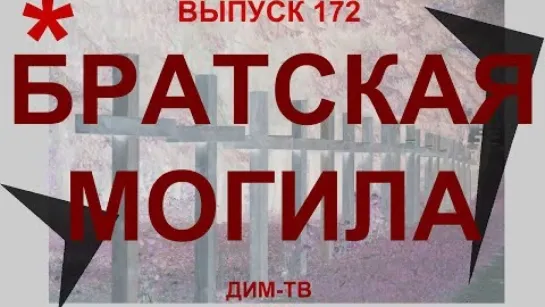 172. БРАТСКАЯ МОГИЛА. Ликвидация населения России. ДИМ-ТВ. ЛОХ-ТВ Дима Димов.