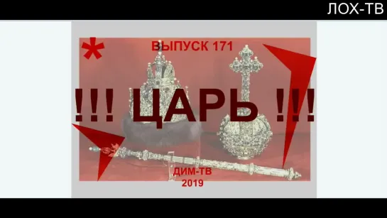 171-02. ДАЕШЬ ЦАРЯ! Разбор полетов, ДИМ-ТВ. ЛОХ-ТВ Дима Димов. Политика России. Возрождение Руси