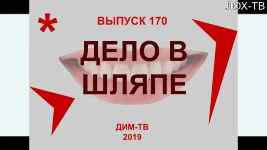 170. СЧИТАЕМ ДО ПЯТИДЕСЯТИ. Не умеем Задача на сообразительность. Дима Димов, ДИМ-ТВ, ЛОХ-ТВ.