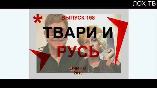 168-02. КАСТРАТАМ ПРИВЭТ. Это будет обязательно. Дима Димов, ДИМ-ТВ, ЛОХ ТВ, Политика, экономика