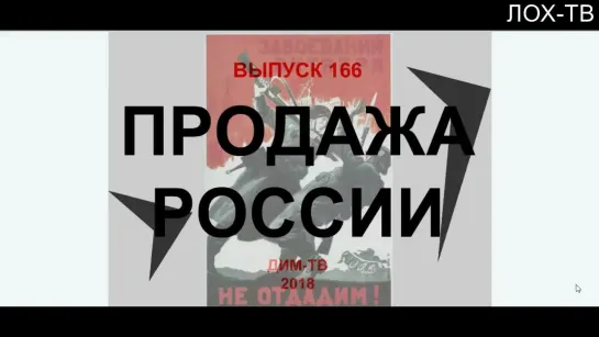 166-02. ВОЕННЫЙ ЗАХВАТ СИБИРИ. Эвакуация и война. Кем заминирован Омск. ДИМ-ТВ ЛОХ-ТВ, Дима Димов.