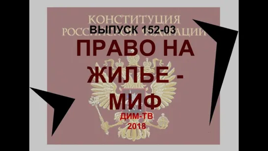 152-03. УТИЛИЗАЦИЯ НАСЕЛЕНИЯ РФ. Право на жилье в Конституции - ЛОЖЬ! ВСЕМ! Помогите распространить