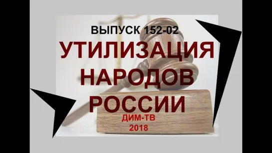 152-02. УТИЛИЗАЦИЯ НАСЕЛЕНИЯ РФ. Закон об отъеме единственного жилья ВСЕМ! Помогите распространить