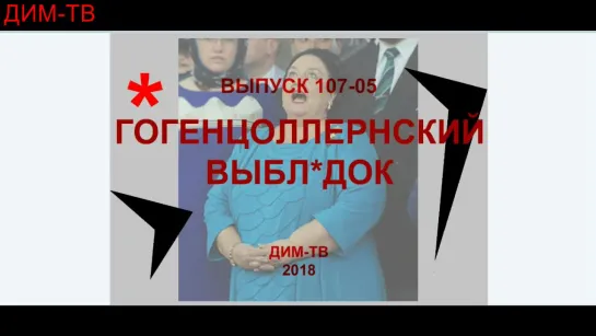 ОБЪЯВЛЕНИЕ О ВЫПУСКЕ 107-05. ТВАРИ-ПОДРЫВНИКИ. ДИМ-ТВ, ЛОХ-ТВ, Дима Димов. История России.