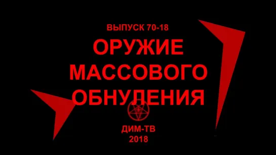 70-18. ДИВНЫЙ НОВЫЙ МИР. Обнуление ГОЕВ. ЛОХ-ТВ ДИМ-ТВ Дима Димов. Будущее России. Карта Сбербанка