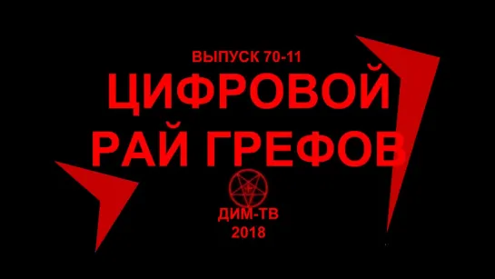 70-11. ДИВНЫЙ НОВЫЙ МИР. Твари тянут клешни к детям. ЛОХ-ТВ ДИМ-ТВ, Дима Димов.  Будущее России