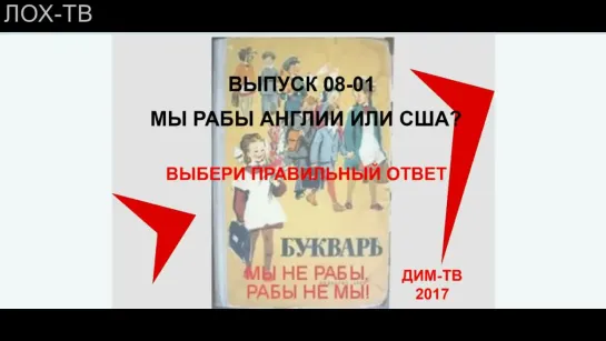 08-05 ТЫ ЧЬИХ РАБ БУДЕШЬ Рабское мировоззрение или как сломать народ. ДИМ-ТВ ЛОХ-ТВ Дима Димов Русь