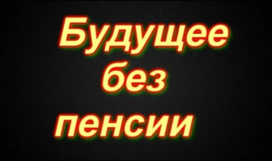 Пенсионная ловушка. Будущее в работе без пенсии _ Моя территория. Павел Карелин