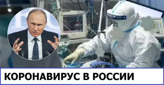 КОРОНАВИРУС В РОССИИ - РЕАЛЬНЫЕ МАСШТАБЫ. ЧТО СКРЫВАЕТ ПУТИН И МИНЗДРАВ?