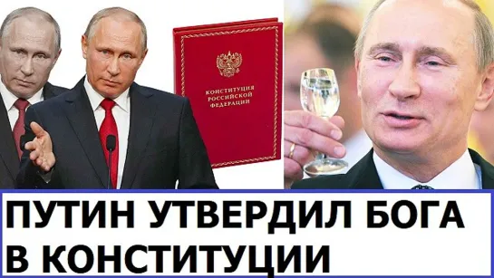 ПУТИН УТВЕРДИЛ БОГА В КОНСТИТУЦИИ. КАК СКУПАЮТ ГОЛОСА НАРОДА ЗА ПОПРАВКИ В КОНСТИТУЦИЮ?