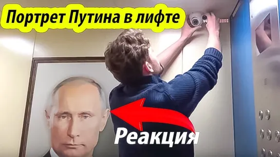 "Ох***ли, это что за..?" - реакция на портрет Путина в лифте