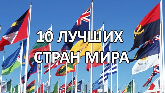 10 ЛУЧШИХ СТРАН МИРА ДЛЯ ЖИЗНИ