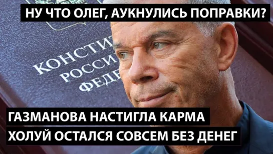 Газманова настигла карма. ДЕНЬГИ ЗАКОНЧИЛИСЬ. Что, Олег, аукнулись поправки?!