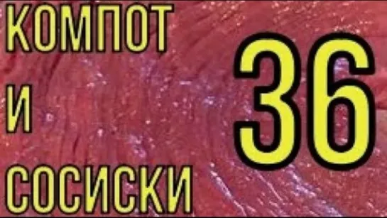 КОМПОТ И СОСИСКИ 36