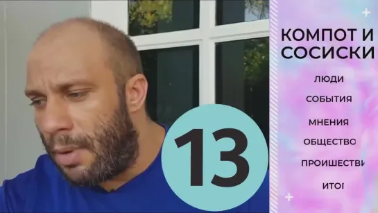 КОМПОТ И СОСИСКИ №13