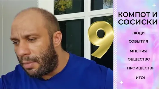 КОМПОТ И СОСИСКИ №9