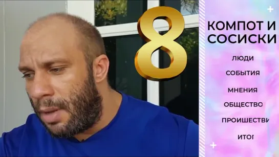 КОМПОТ И СОСИСКИ №8