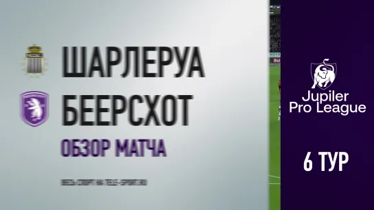 «Шарлеруа» — «Берсхот». Обзор матча