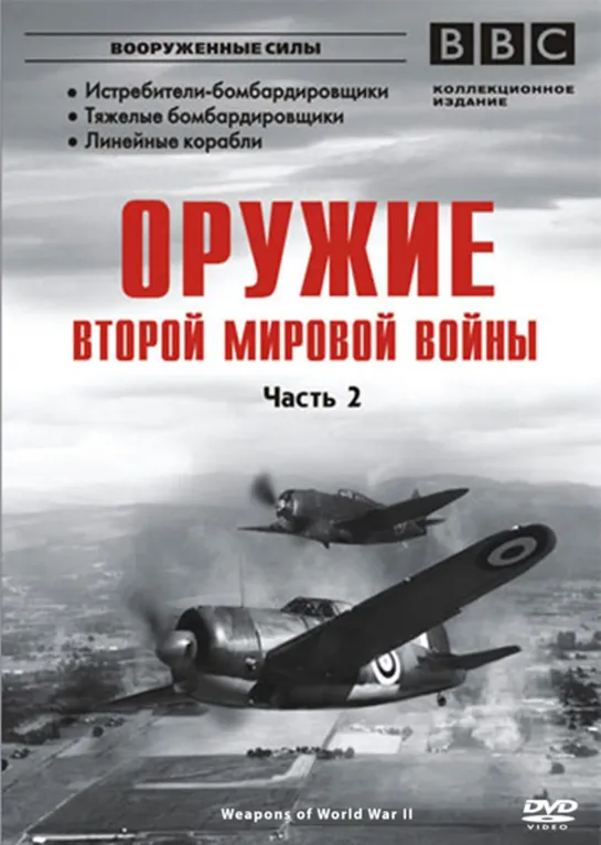 Оружие Второй мировой войны. 5 серия. Истребители-бомбардировщики.