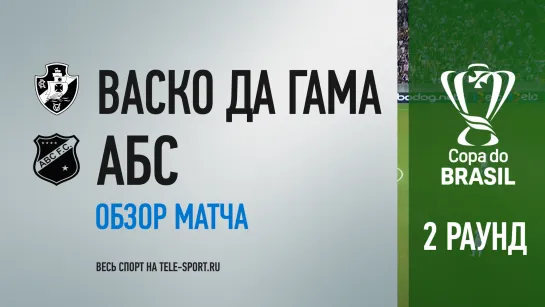 «Васко да Гама» — «АБС». Обзор матча