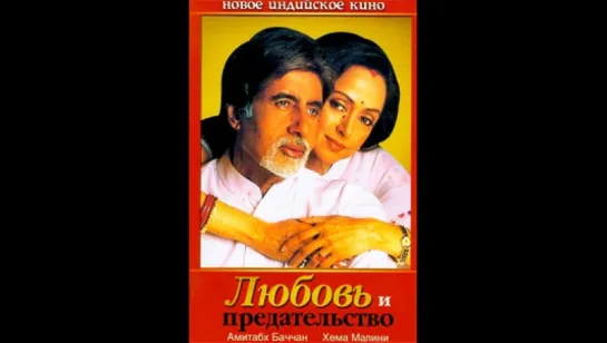 Любовь и Предательство 2003 Baghban   (vk.com/lezginoids)