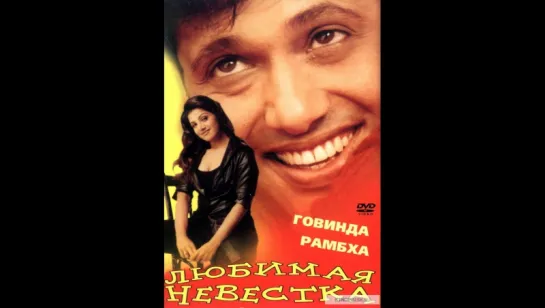 Любимая невестка / Beti No. 1.2000.DVDRip.XviD. (vk.com/lezginoids)