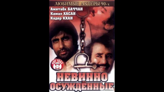 Невинно осужденные _ Geraftaar (1985) (vk.com/lezginoids)