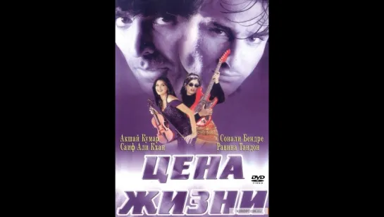 Цена жизни _ Keemat_ They Are Back (1998) (vk.com/lezginoids)