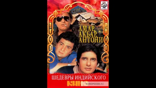 Амар, Акбар, Антони _ Amar, Akbar, Anthony (1977) DVDRip (vk.com/lezginoids)