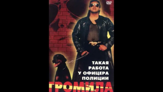 Громила (1996г) VHSRip (vk.com/lezginoids)